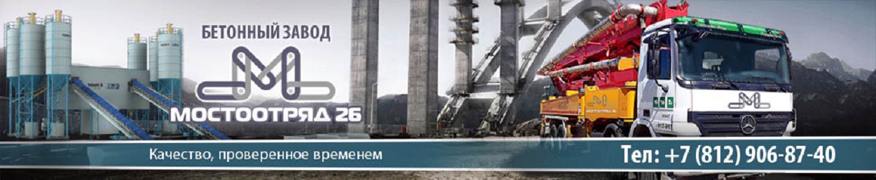 Бетонный завод Мостоотряд 26. Производство и доставка бетона.